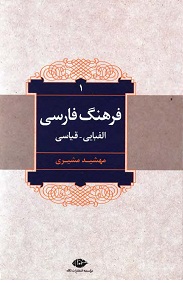 فرهنگ فارسی الفبایی ـ قیاسی (دو جلد) 