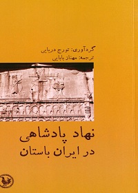 نهاد پادشاهی در ایران؛ مجموعۀ مقالات 
