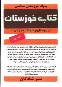 کتاب خوزستان (جلد 1)؛ در زمینه تاریخ، فرهنگ، هنر و ادبیات 