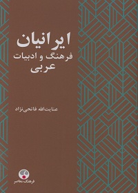 ایرانیان و فرهنگ و ادبیات عربی  