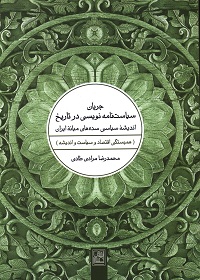 جریان سیاست‌نامه‌نویسی در تاریخ اندیشۀ سیاسی سده‌های میانۀ ایران (همبستگی اقتصاد و سیاست و اندیشه) 