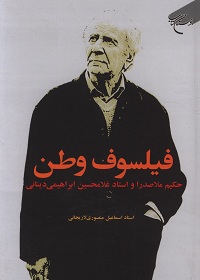 فیلسوف وطن: حکیم ملاصدرا و استاد غلامحسین ابراهیمی دینانی  