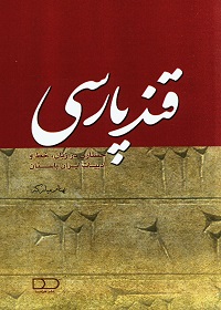 قند پارسی: جستاری در زبان، خط و ادبیات ایران باستان  