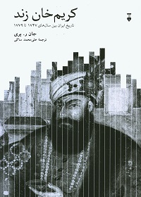 کریم خان زند: تاریخ ایران بین سال‌های 1747 تا 1779  