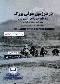 در سرزمین صوفی بزرگ: سفرنامۀ سر راجر استیونس سفیر کبیر بریتانیا در ایران  