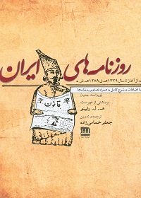 روزنامه‌های ایران از آغاز تا سال 1329 هـ.ق با اضافات و شرح کامل به همراه تصاویر روزنامه‌ها (ویراست جدید)  