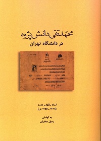 محمدتقی دانش‌پژوه در دانشگاه تهران؛ اسنادی از سال‌های خدمت (1318 ـ 1355 ش) 