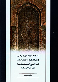 نمود باورهای ایرانی در شکل‌گیری اختصاصات کلامی اسماعیلیه (از پیدایش تا قرن پنجم)  