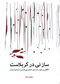ساز نی در کربلاست: نگاهی بر هزار سال شعر عاشورایی فارسی از شاعران ایران 