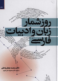 روزشمار زبان و ادبیات فارسی (دو جلد)  