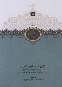 گزارش سفارت کابل: سفرنامۀ سیدابوالحسن قندهاری در سال 1286 و اسناد مربوط به آن  