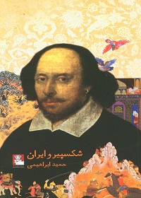 شکسپیر و ایران 