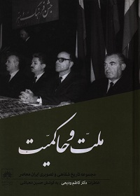 ملت و حاکمیت: تاریخ شفاهی: زندگی و آثار کاظم ودیعی (جلد 6) 