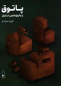 پاتوق و پاتوق نشینی در ایران  