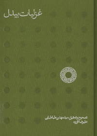 غزلیات بیدل: تصحیح انتقادی غزلیات ابوالمعانی میرزا عبدالقادر بیدل (دو جلد)  