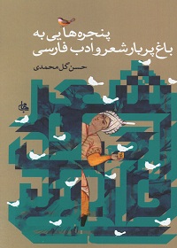 پنجره‌هایی به باغ پربار شعر و ادب فارسی 