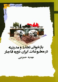 بازخوانی تجدد و مدرنیته در مطبوعات ایران دورۀ قاجار 
