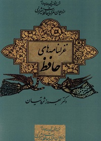 غزلنامه های حافظ: شرح و تفسیر شصت و چهار نامه از دیوان غزلیات حافظ شیرازی  
