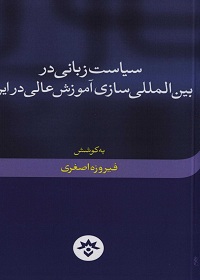 سیاست زبانی در بین‌المللی‌سازی آموزش عالی در ایران 
