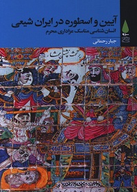 آیین و اسطوره در ایران شیعی: انسان‌شناسی مناسک عزاداری محرم  