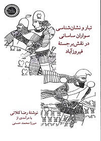 تبار و نشان‌شناسی سواران ساسانی در نقش‌برجسته فیروزآباد 