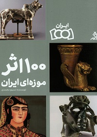 100 اثر موزه‌ای ایران  