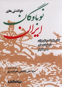 خواندنی‌های نوباوگان ایران: کتاب کودک و نوجوان در نوشته‌های عصر قاجار  