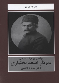درآمدی بر حیات سیاسی سردار اسعد بختیاری  