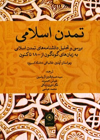تمدن اسلامی؛ بررسی و تحلیل دانشنامه‌های تمدن اسلامی به زبان‌های گوناگون از 1800 تاکنون 