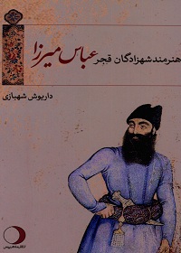 هنرمندشهزادگان قجر: عباس میرزا  
