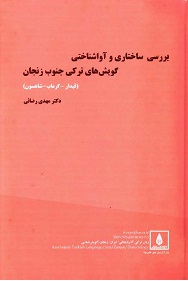 بررسی ساختاری و آواشناختی گویش‌های ترکی جنوب زنجان (قیدار ـ گرماب ـ شاهسون) 