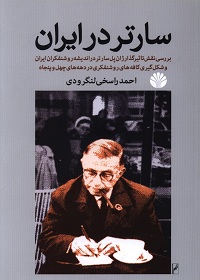 سارتر در ایران؛ بررسی نقش تأثیرگذار ژان پل سارتر در اندیشه روشنفکران ایران و شکل‌گیری کافه‌های روشنفکری در دهه‌های چهل و پنجاه 